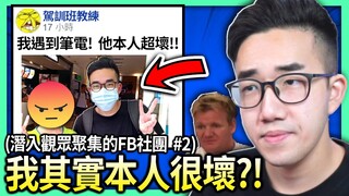 【有感筆電】OMG!!😡 這觀眾在現實世界中遇到我！沒想到我本人其實超壞的嗎?!😳【潛入觀眾聚集的FB社團 #02】