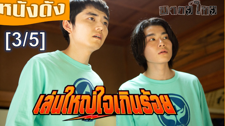 แนะนำ✔️Special Actors เล่นใหญ่ ใจเกินร้อย พากย์ไทย_3