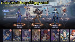 สุ่ม SSR เกม DouluoDaluสัประยุทธ์วิญญาจารย์  ใครเคยเล่นบ้างงง