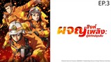 สิงห์ผจญเพลิง : ผู้พิทักษ์ชุดส้ม ตอนที่ 3 [ซับไทย] (Ani-One Thailand)