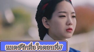 Ep11.แมตช์รักลื้อใจ