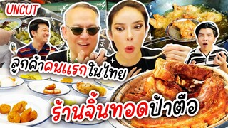 uncut ลูกค้าคนแรกในไทย ร้านจิ้นทอดป้าตือ  | Nisamanee.Nutt