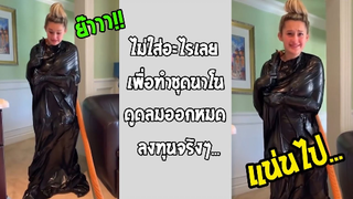 รวมคลิปตลกๆ : นี่มันชุดหรือถุงขยะ!!?