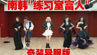 【ITZY】南韩"练习室富人"奇装异服版并排名