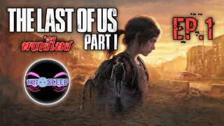 The Last of Us™ Part I Ep.1 (พากย์ไทย)