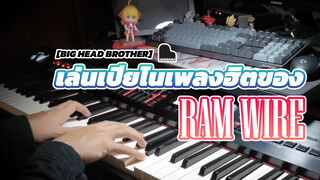 [Big Head Brother] เล่นเปียโนเพลงฮิตของ RAM WIRE