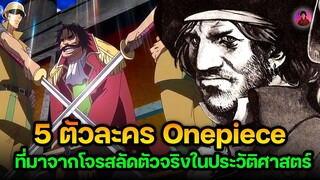 5 ตัวละคร One piece ที่ได้รับแรงบันดาลใจมาจากบุคคลในประวัติศาสตร์