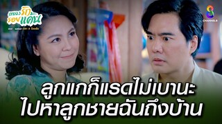 ลูกแกก็แรดไม่เบานะ ไปหาลูกชายฉันถึงบ้าน | HIGHLIGHT เพลงรักรอยแค้น EP7 | ช่อง8