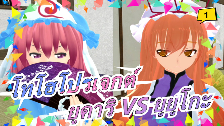 [โทโฮโปรเจกต์ MMD] ยูคาริ VS ยูยูโกะ_1