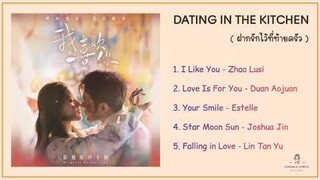 เพลงประกอบซีรีย์ Dating In The Kitchen  (ฝากรักไว้ที่ท้ายครัว)