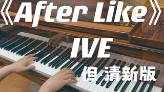 IVE《After Like》钢琴·但清新版