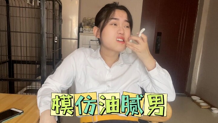 模仿中年油腻男相亲，简直人间油物