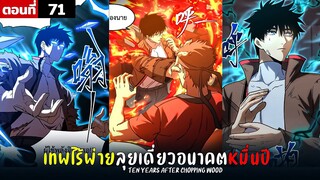 พากย์มังงะ เทพไร้พ่าย ลุยเดี่ยวอนาคตหมื่นปี  ( พระเอกเทพ -  โชว์เทพ ) ตอนที่ 71