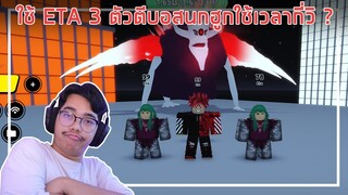 Roblox : Anime Fighters Simulator ใช้ ETA 3 ตัวตีบอสนกฮูกใช้เวลากี่วิ ? EP.3