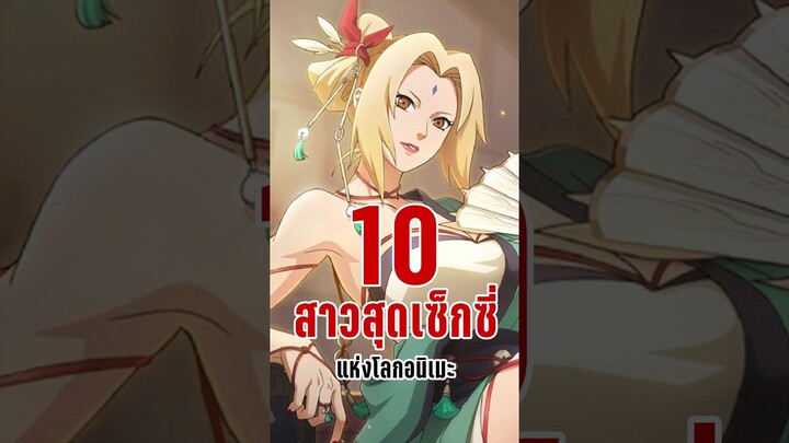 10 สาวเซ็กซี่แห่งโลกอนิเมะ #short #tiktok #fypシ #anime