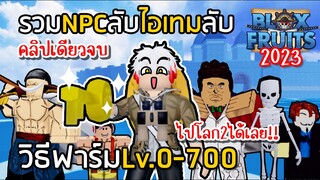 BLOX FRUITS วิธีฟาร์ม Lv.0-700 รวมจุดซ่อน NPCลับ ดูจบไปโลก2ได้เลย!! [EP.12]