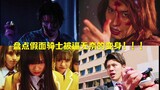 A list of Kamen Rider's forced transformations!!!