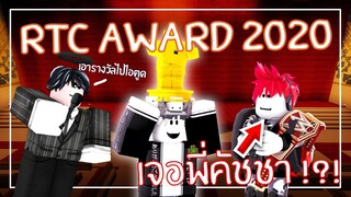 Roblox - RTC AWARD บรรยากาศงาน ได้เจอพี่คัชชาก็คุ้มแล้ว😍