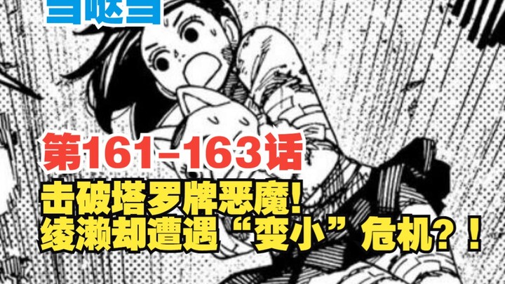 【胆大党】第161-163话：击破塔罗牌恶魔！绫濑却遭遇“变小”危机？！