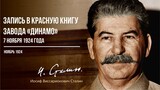 Сталин И.В. — Запись в Красную книгу завода «Динамо» 7 ноября 1924 года (11.24)