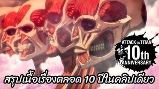 สรุปเนื้อเรื่องทั้งหมดของ Attack on Titan ตลอด 10 ปีในคลิปเดียว | ผ่าพิภพไททัน