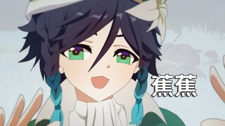 【温迪】唱蕉蕉！