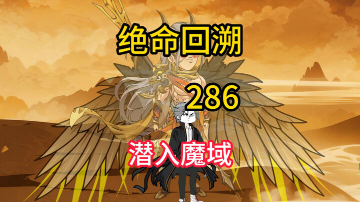 潜入魔域《绝命回溯》286
