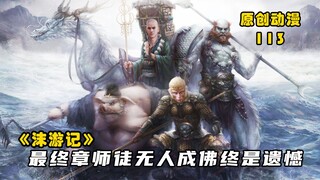 沫游记113：唐三藏看透天道真相，师徒无人成佛终是遗憾