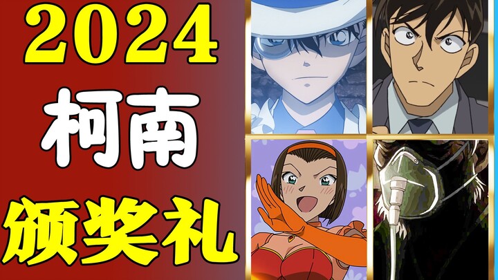 【颁奖】年度大赏！2024年的柯南竟也如此精彩？