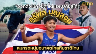 "ออกตัวไม่ค่อยดี แต่แรงปลายสู้ได้!" รู้จัก "บิว" ภูริพล บุญสอน ลมกรดหนุ่มอนาคตไกล วัย 16 ปี : FEED