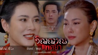 เจ้าหลวงรู้ความจริงเจ้านางท้อง!! วิญญาณแพศยา​EP28 -​ EP29 #ช่อง8กดเลข27