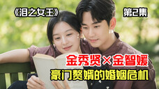 金秀贤新剧《眼泪女王》开播了,豪门赘婿的婚姻危机-2