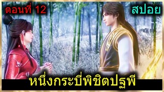 [สปอย] (1กระบี่พิชิตปฐพี) วิชาวารีใหม่ของพระเอก + เจอนางเอกจากชาติที่แล้ว(สปอยอนิเมชั่น) ตอนที่ 12