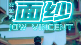 《面纱》张艺兴新歌 JOW VINCENT SOLO
