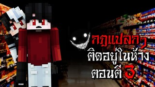 กฎแปลกๆ ติดอยู่ในห้าง ตอนตี3 - (Minecraft กฎแปลกๆ)