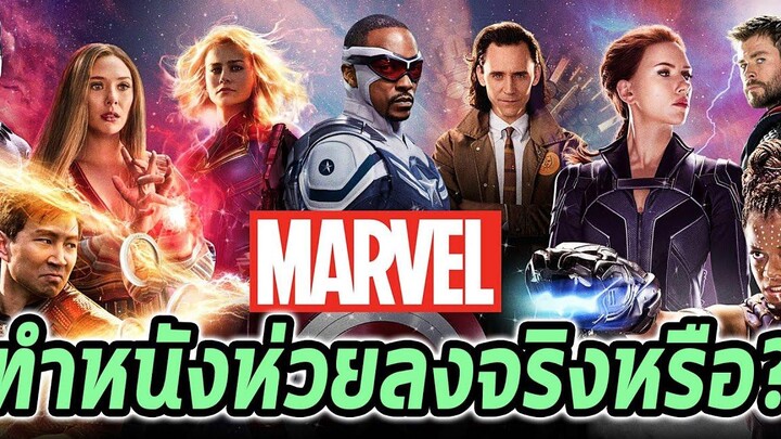 Marvel ทำหนังแย่ลงไม่สนุกเหมือนเดิมจริงหรือ