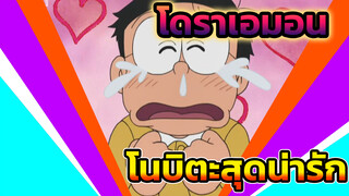 โนบิ โนบิตะหึงได้น่ารักเกินไปแล้ว!!! | โดราเอมอน