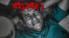Mohanagar (মহানগর) 2 | Web series  Mosharraf Karim | Ashfaque Nipun | 20th April |
