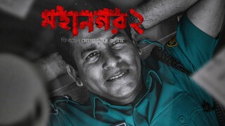 Mohanagar (মহানগর) 2 | Web series  Mosharraf Karim | Ashfaque Nipun | 20th April |