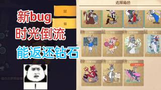 五周年刚出就有新bug，时光回流