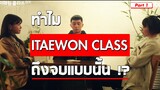 Itaewon Class ทำไมจบแบบนั้น ? วิเคราะห์ตัวละครหลักของเรื่อง [Part 1]