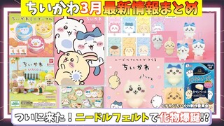 3月のちいかわ最新情報まとめ！アニメDVD、Blu-rayにグッズやガチャガチャにプライズなど盛り沢山！ニードルフェルトのちいかわが楽しみすぎる！【ちいかわ最新情報まとめ】【ちい活】【2023.3】