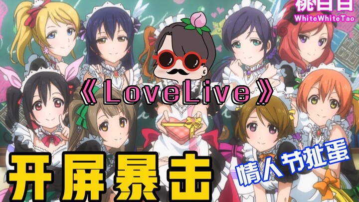 【桃白白】《LoveLive》找了九个小姐姐，陪你们过情人节