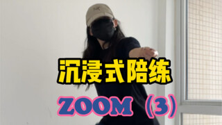 《ZOOM》陪练（3）｜令人下头的“抬腿打鸡蛋”，再给自己一次机会和我练一遍吧