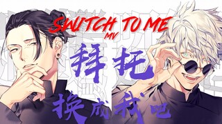 【拜托 换成我吧Switch to me】舞蹈手书MV