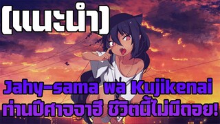 [รีวิวแนะนำพูดคุย] Jahy-sama wa Kujikenai ท่านปีศาจจาฮี ชีวิตนี้ไม่มีถอย!