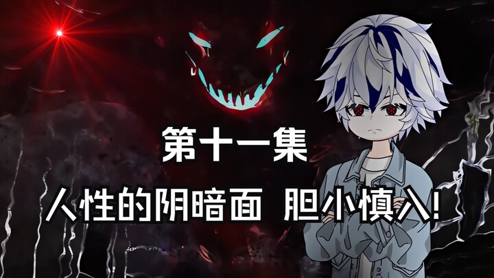 第十一集 人性的阴暗面，胆小慎入!