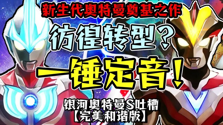 十年前仅16集的作品如何为奥特曼IP开辟新路？【银河奥特曼S吐槽】