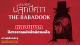รีวิว The Babadook: บาบาดุค ปลุกปีศาจ (2014) ปีศาจจากหนังสือนิทานเด็ก