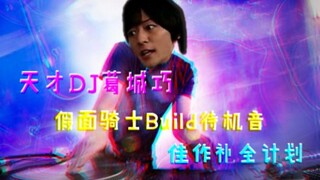 【天才DJ葛城巧】DJ狂欢？！葛城巧佳作欣赏 假面骑士Build待机音